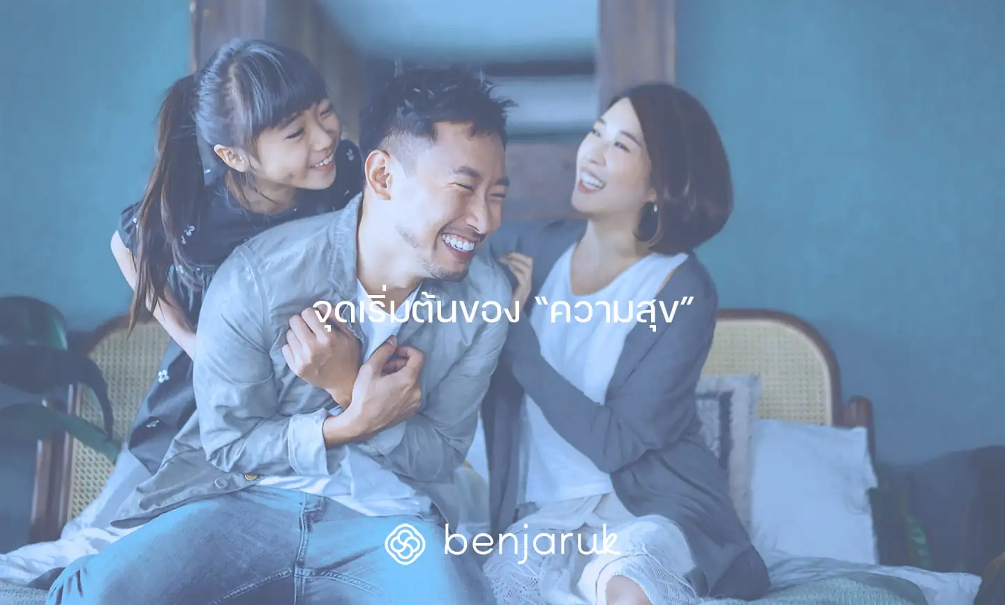 benjaruk-happiness-begins จุดเริ่มต้นของความสุข - เบญจรักษ์